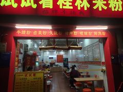 -试试看桂林米粉