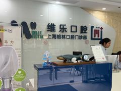 -维乐口腔(格林门诊长宁店)