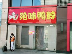 门面-绝味鸭脖(东直门店)