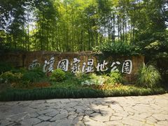 -西溪国家湿地公园