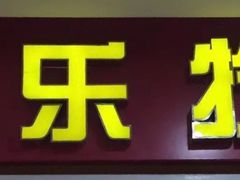-小贝伦自助餐厅(郎溪国购广场店)