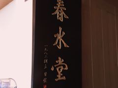门面-春水堂人文茶馆(松烟文创店)