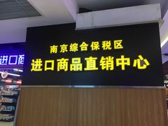 -综合保税区进口商品直销中心(新百店)