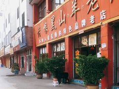 门面-老石黑山羊毛驴肉火锅(金凯广场店)