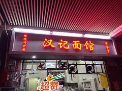 门面-汉记面馆(南华东路店)