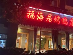 -福海居烤鸭店(鸟巢店)