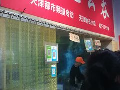 门面-海清宁记大馅云吞