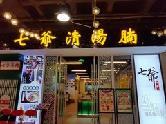 门面-七爷清汤腩·港式餐厅(金狮广场店)