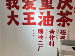 -大王油茶(二厂文创公园店)