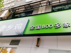 门面-老乡鸡(寿县君子大道店)