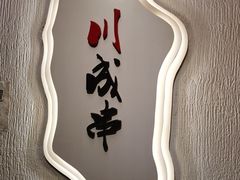 -川成串·自助串串香火锅(朝阳店)