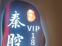 -秦月轩·陕西家乡菜(阜成路·五棵松店)