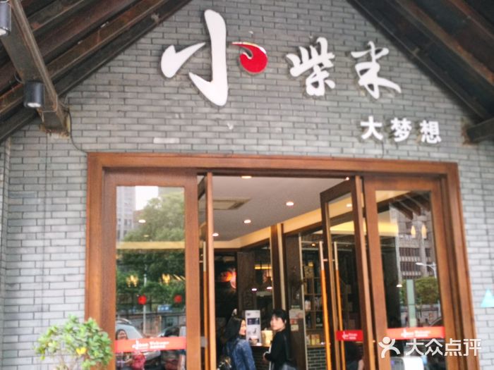 小柴米餐厅(红谷滩旗舰店)图片