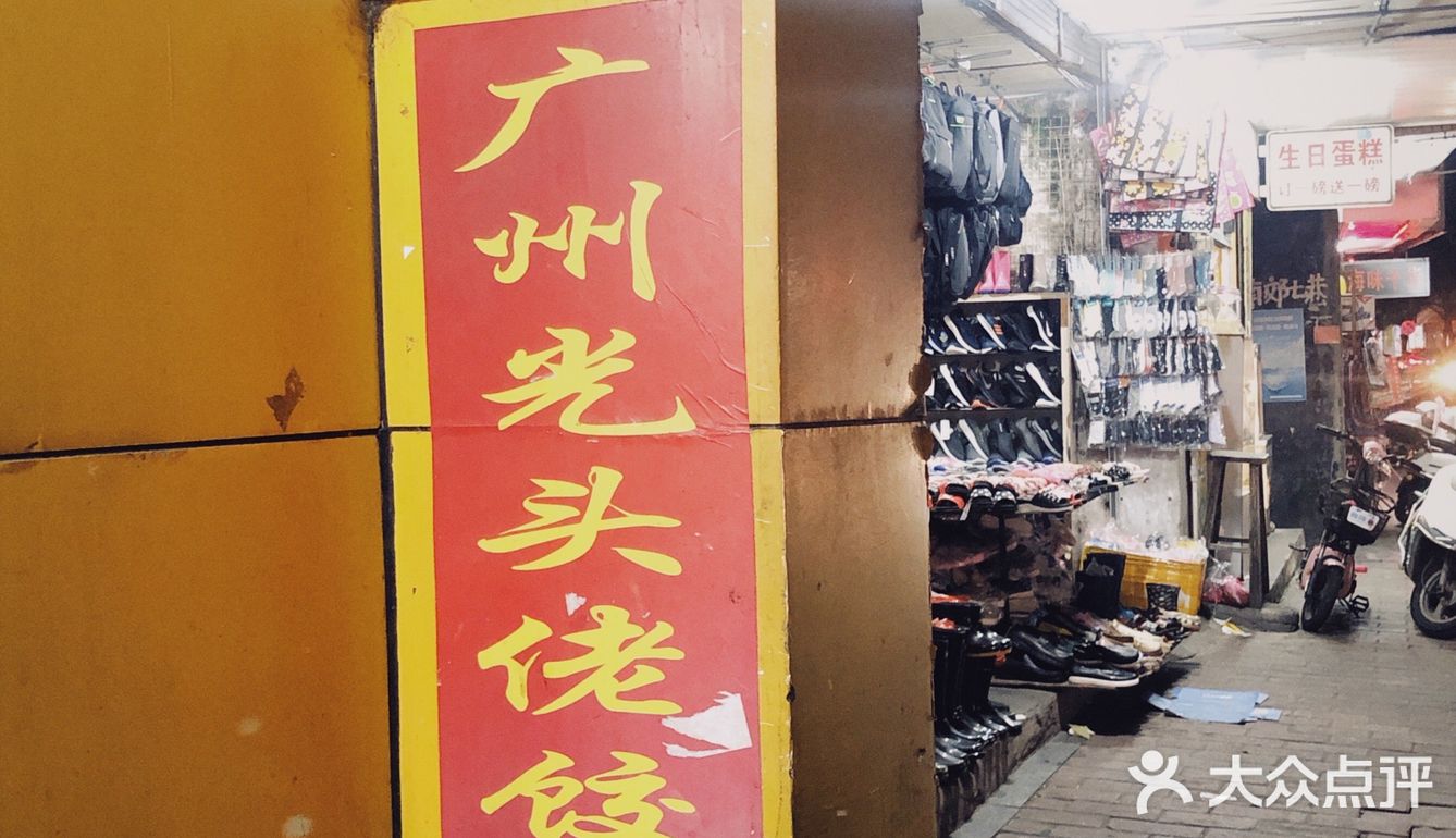 光头佬饺子店