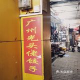 光头佬饺子店