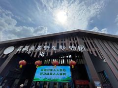 -青藏高原野生动物园
