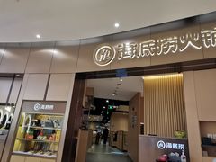 门面-海底捞火锅(关山保利店)