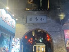 -东西巷