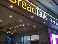 门面-BreadTalk面包新语·烘焙蛋糕(深业上城店)