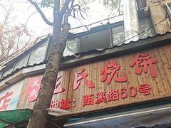 -王氏烧饼无矾油条