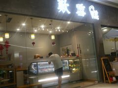 门面-歎雪糕低糖低脂Gelato冰淇淋