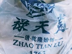 -赵天禄(葑门横街店)
