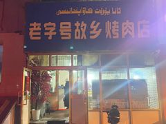 -老字号故乡烤肉店(总店)