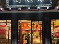 -德懋恭(西大街店)