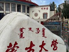 -蒙古大营·蒙古演绎餐厅(赛马场店)