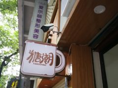 -糖潮糖水铺(省府店)