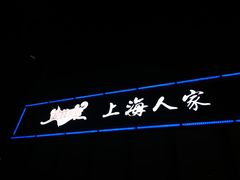 -金枝玉叶上海人家食府(三里河店)