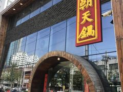 门面-韩邦朝天锅