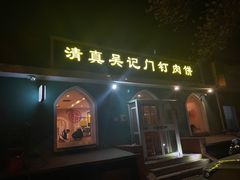 -清真吴记门钉肉饼·喜多利