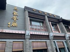 门面-马凯餐厅(地安门店)