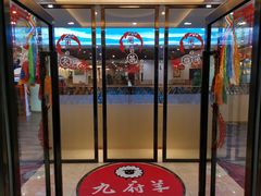 -九府羊鲜羊火锅·烧烤·小海鲜(华汇大厦店)