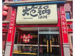 -涿派·炝锅鱼(涿州店)