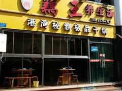 门面-洪湖·藕王养生汤(模范村店)