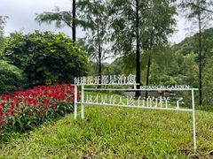 -云溪植物园