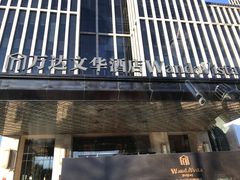-万达文华酒店行政酒廊