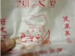 -刘大饼香辣土豆片夹馍(鱼化店)