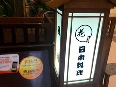 -花月日本料理(奥林匹克大厦店)