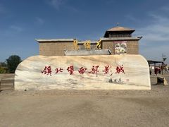 -镇北堡西部影城