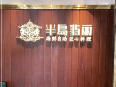 -半岛翡丽海鲜自助餐厅(观风亭店)