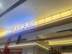 -鹅冠港式茶餐厅(来福士店)