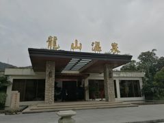 门面-龙山酒店温泉