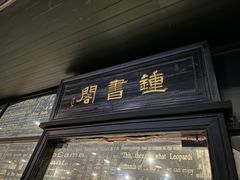 -钟书阁