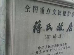 -蒋氏故居