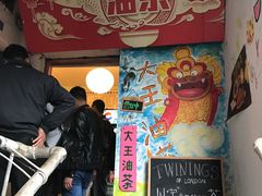 -大王油茶(磁器口店)