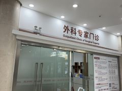 -上海仁爱医院