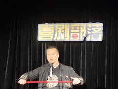-喜剧部落脱口秀(三里屯工体店)